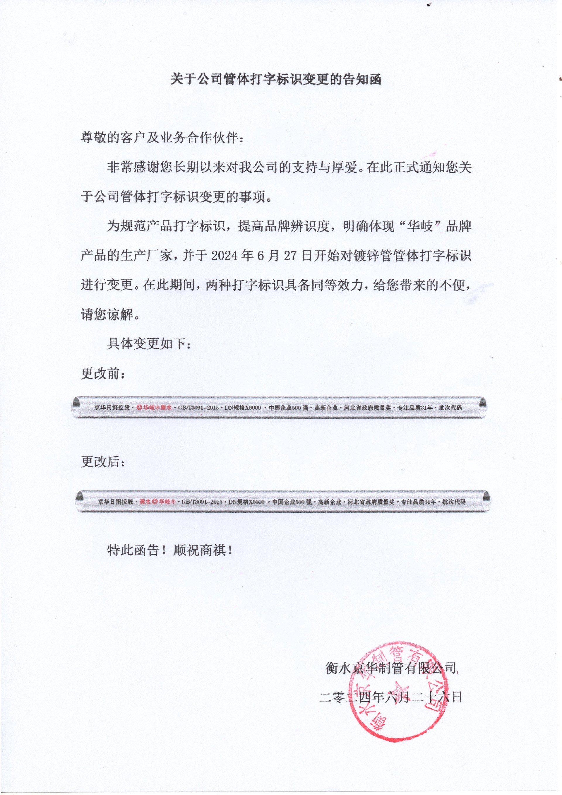关于公司管体打字变更的通知函.jpg